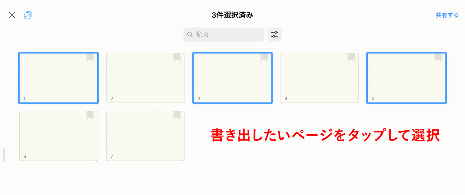 Noteshelf 複数あるいは指定したページを書き出す