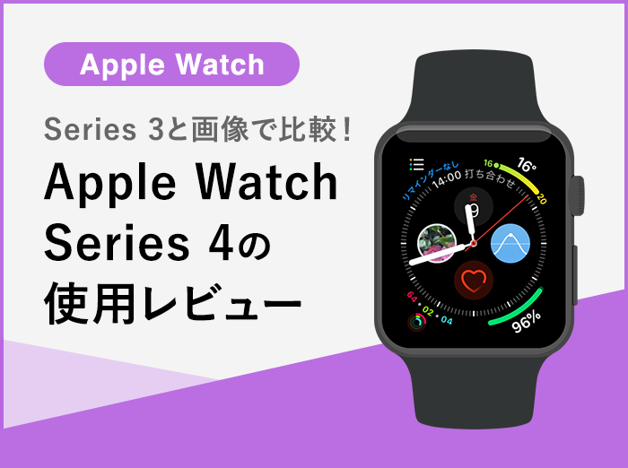 【Apple Watch Series 4使用レビュー】女性目線でSeries 3と比較してみました！（画像あり）