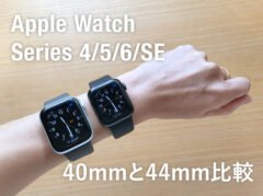 【Apple Watch】40mmと44mmサイズ比較！女性はどちらが使いやすい？両方着けてみた感想（Series 4/5/6/SE）