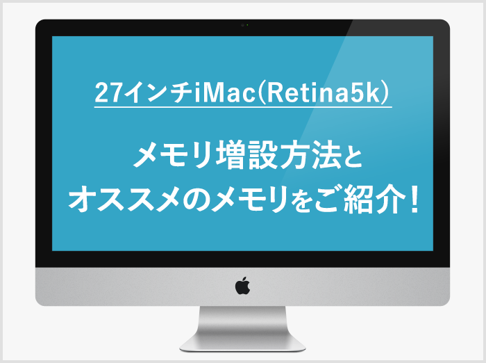 【10分で完了】27インチiMac (Retina 5K/2017)のメモリを安く増設する方法とオススメのメモリをご紹介