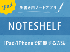 NoteshelfをiPad/iPhoneで同期する方法【iCloud】