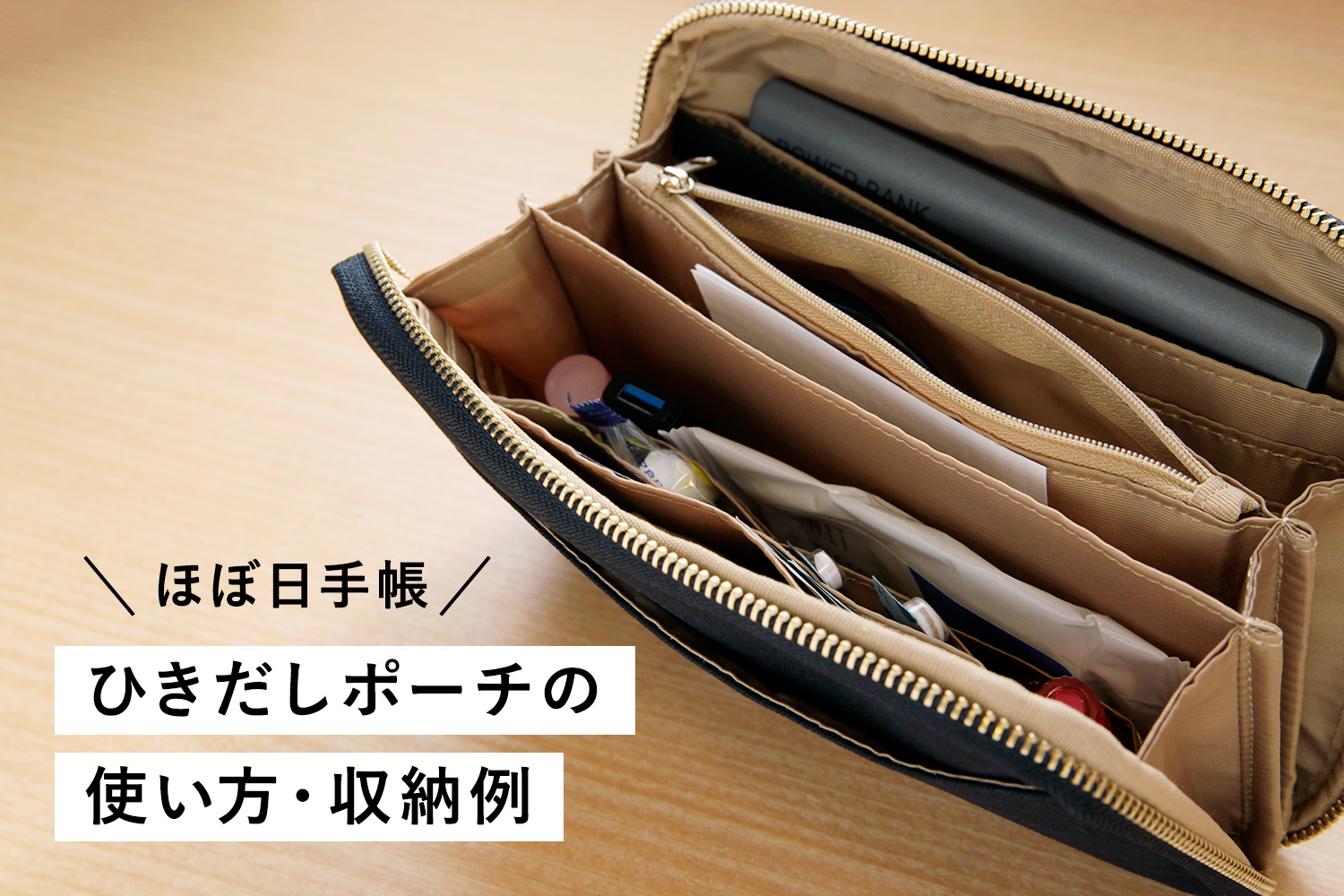 ほぼ日手帳「ひきだしポーチ・姉」の使い方・収納例