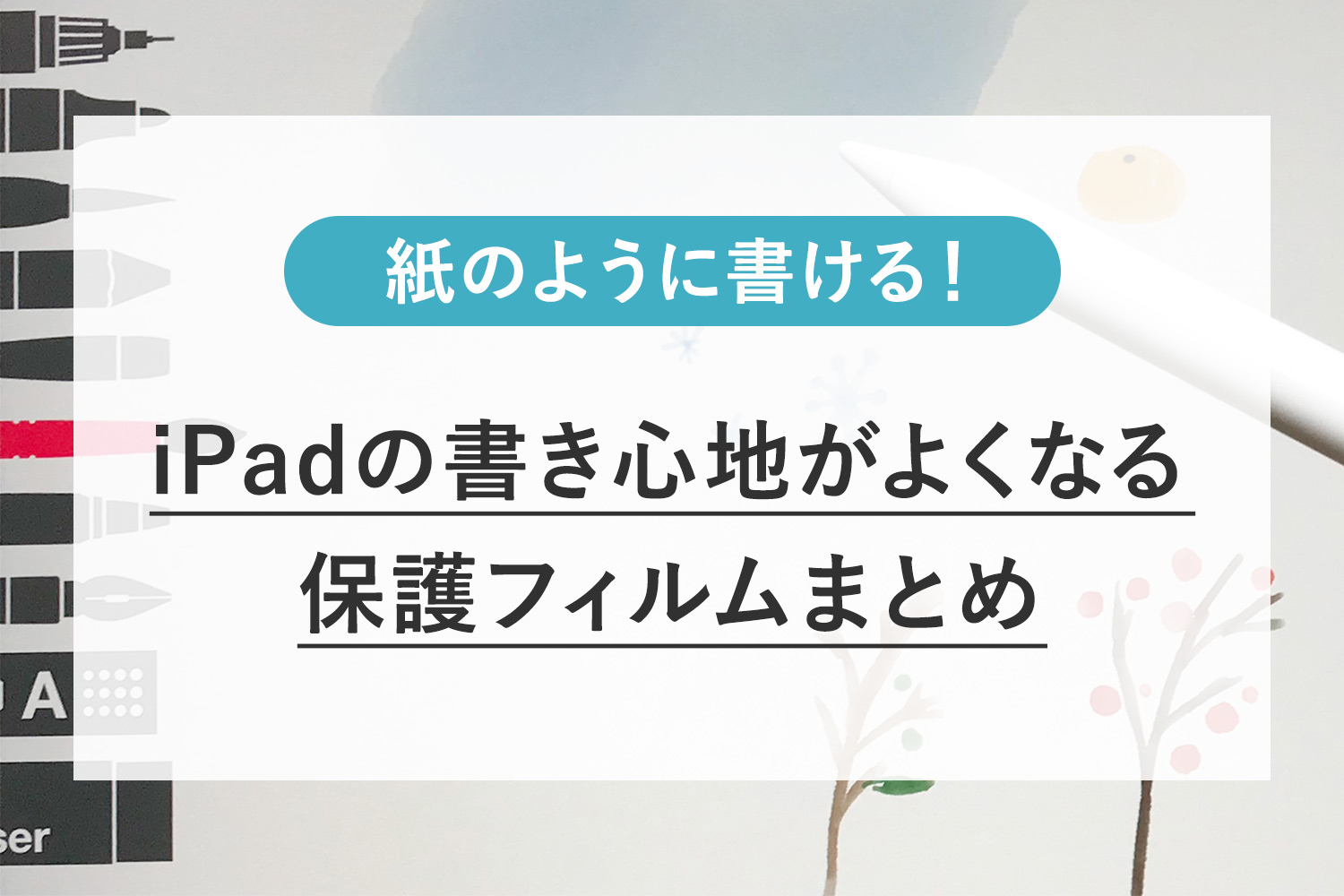 iPadの書き心地が良くなる！保護フィルム(ペーパーライク/アンチグレア)まとめ