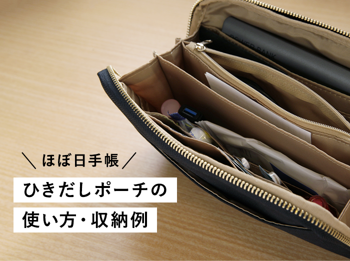 レビュー】ほぼ日手帳｢ひきだしポーチ｣の私の使い方と収納例、オススメ