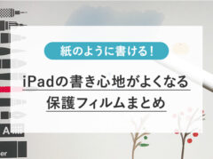 iPadの書き心地が良くなる！保護フィルム(ペーパーライク/アンチグレア)まとめ