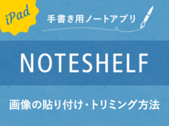 【Noteshelf】画像の貼り付け（読み込み/コピー）やトリミングの方法