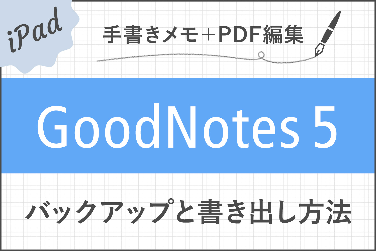 【GoodNotes 5】画像で解説！バックアップとノートの書き出し方法