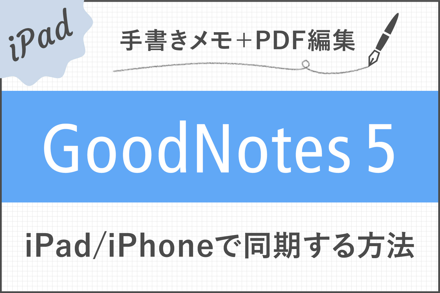 【GoodNotes 5】ノートをiPad/iPhoneのiCloudで同期する方法