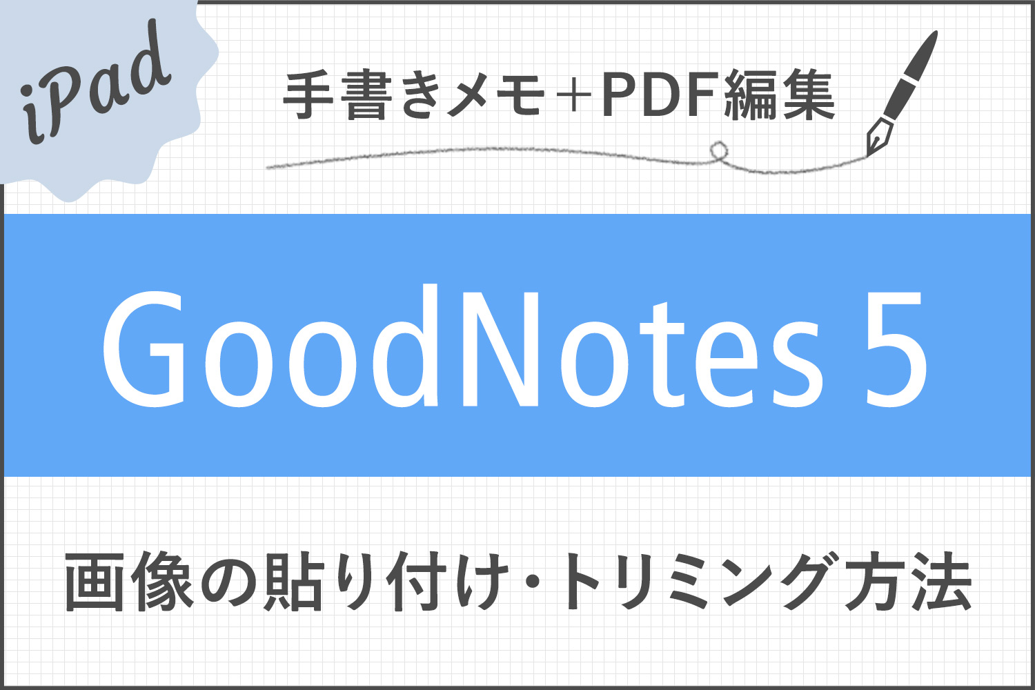 【GoodNotes 5】画像の貼り付け（読み込み/コピー）やトリミングの方法