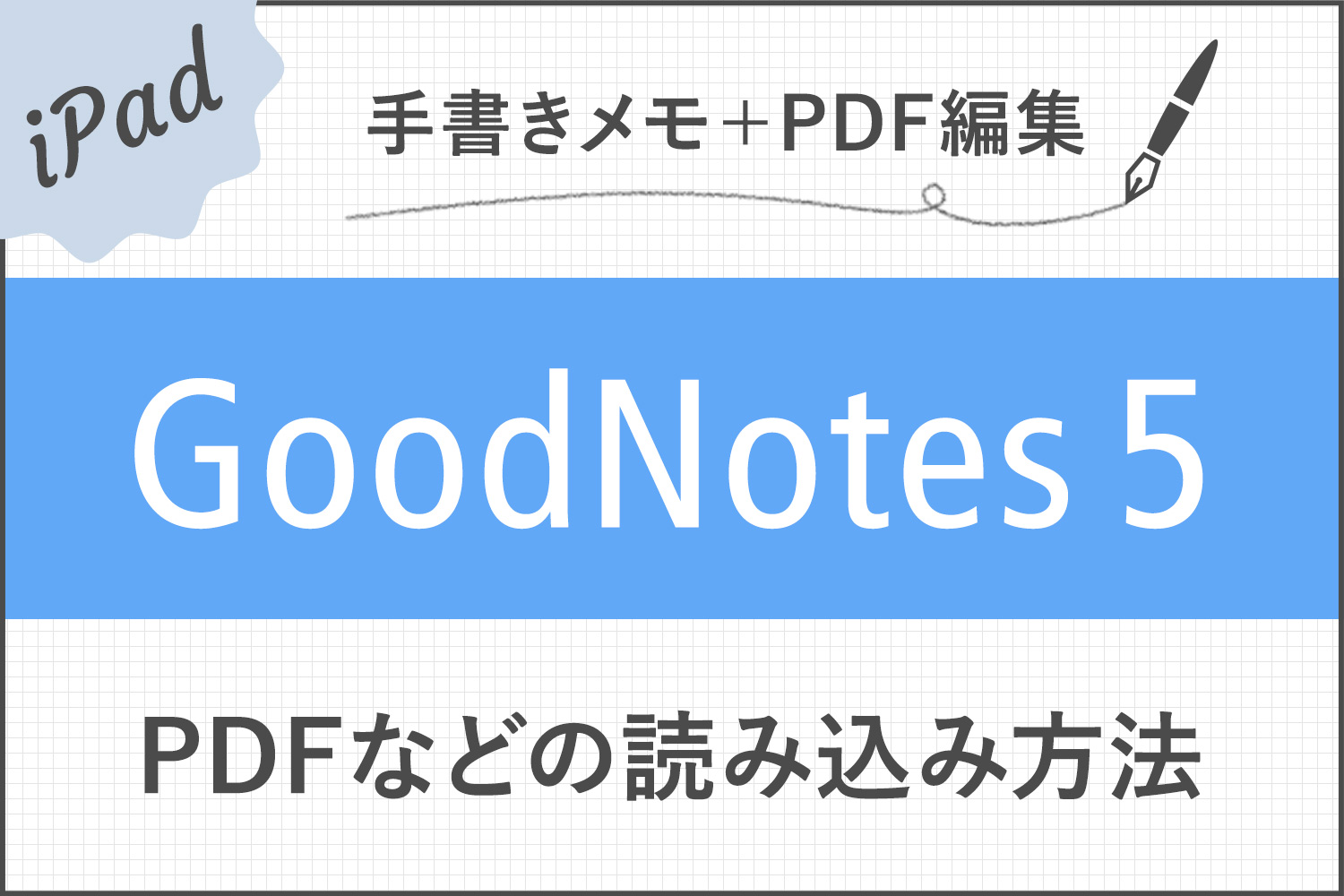【GoodNotes 5】PDFドキュメントの読み込み方法・注釈メモの書き方まとめ【テキスト検索も可能】