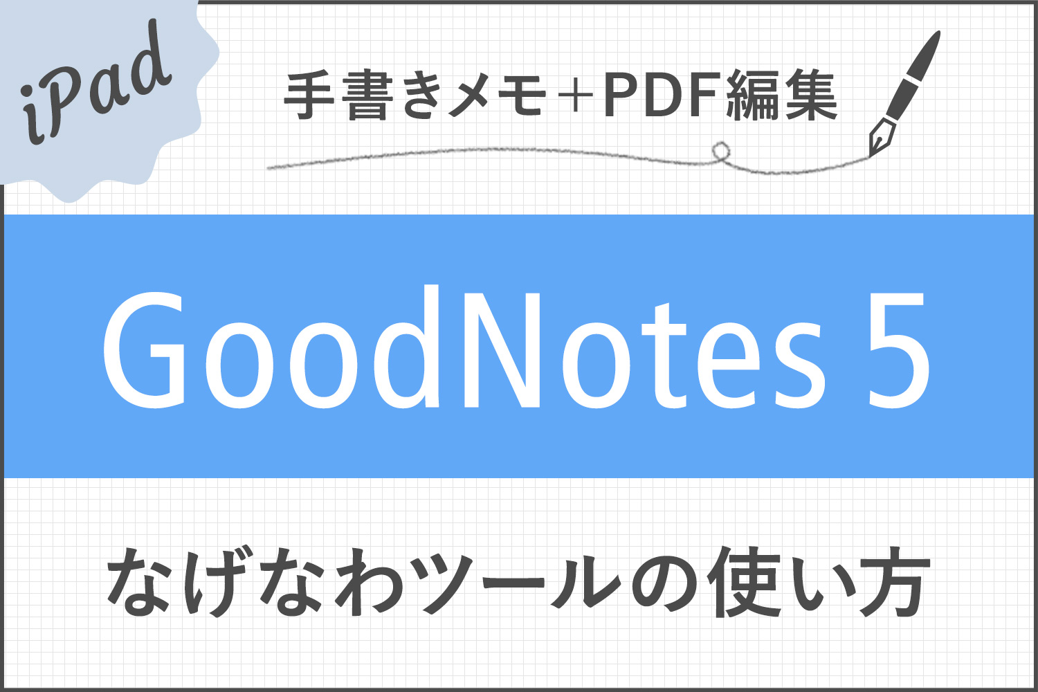 【GoodNotes 5】便利な機能満載！なげなわツールをマスターして作業効率を上げよう！