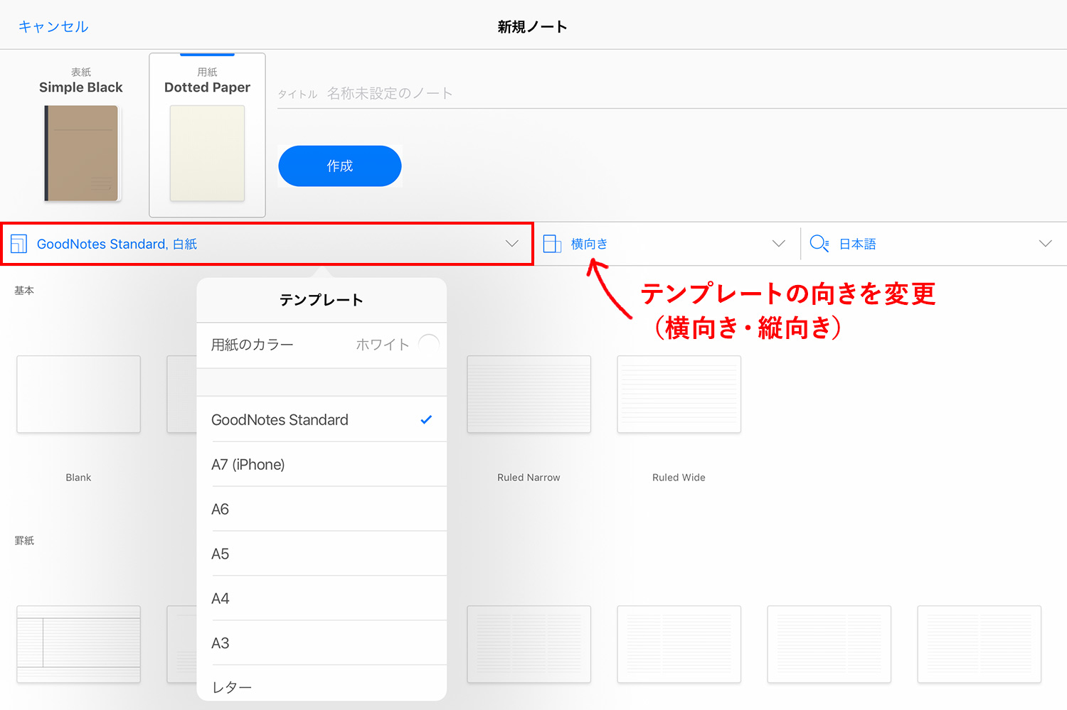 GoodNotes 5のテンプレートと向きを変更する