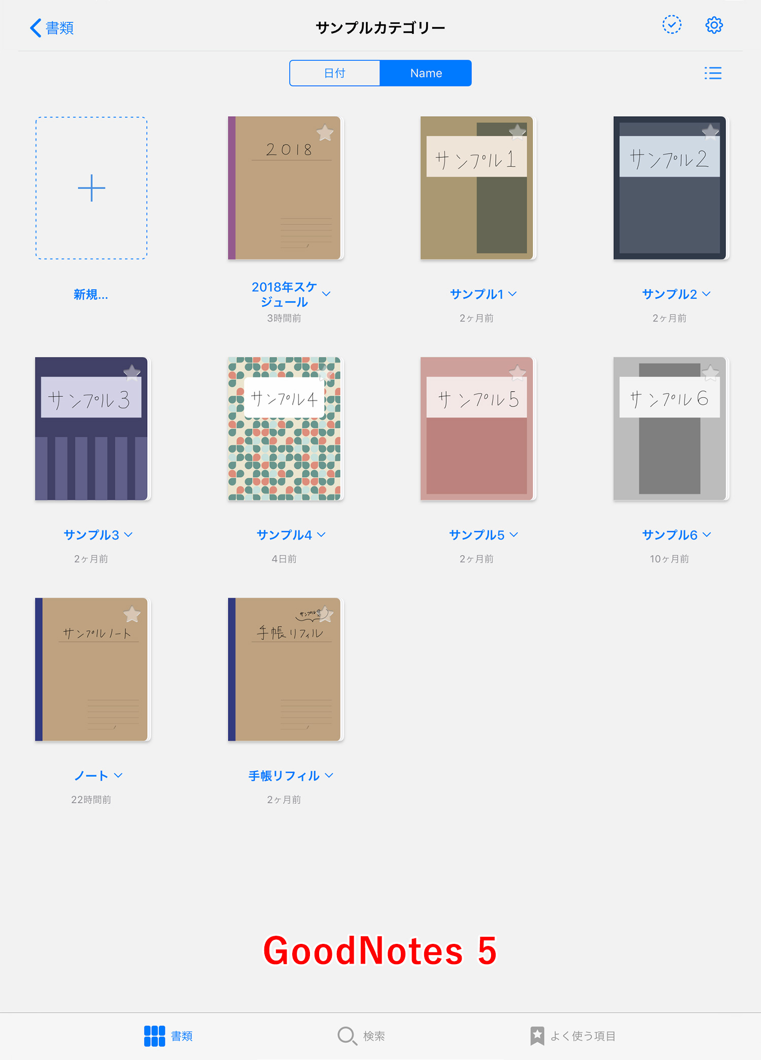 GoodNotes 5のノート一覧画面