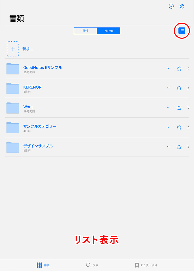 GoodNotes 5の書類リスト表示
