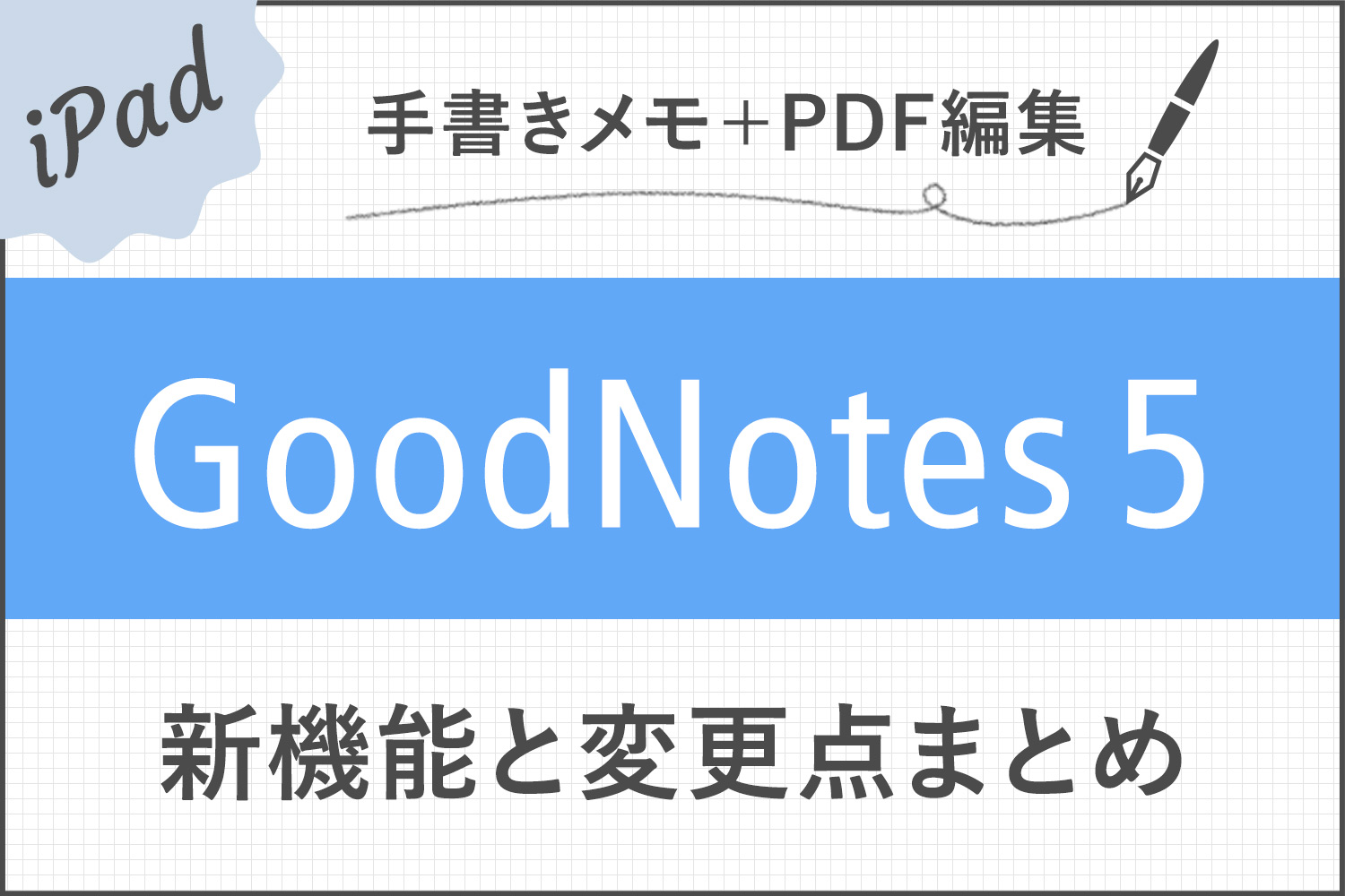 ここが変わった！GoodNotes 5の新機能とGoodNotes 4からの変更点まとめ（画像あり）