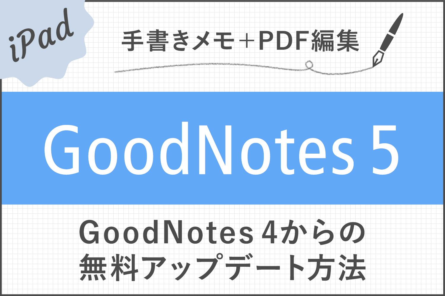 遂にGoodNotes 5がリリース！GoodNotes 4から無料でアップデートする方法【共存可能】