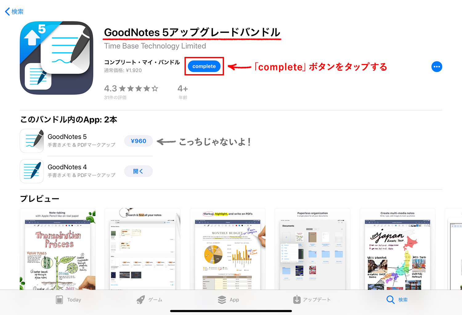 「GoodNotes 5アップグレードバンドル」の「complete」をタップしてアプリをダウンロードする