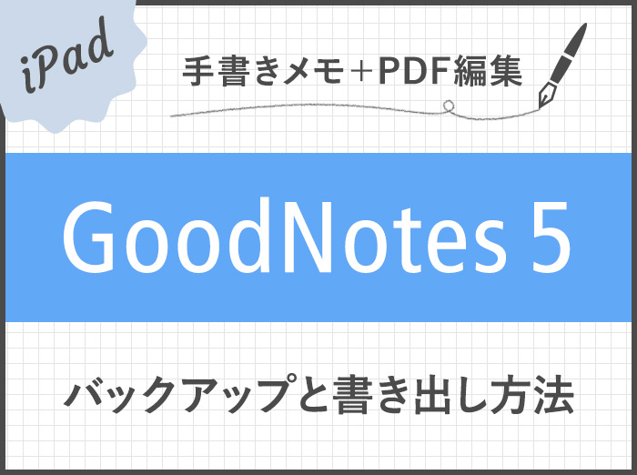 【GoodNotes 5】画像で解説！バックアップとノートの書き出し方法