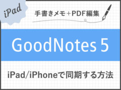 【GoodNotes 5】ノートをiPad/iPhoneのiCloudで同期する方法