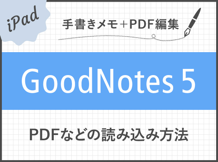 【GoodNotes 5】PDFドキュメントの読み込み方法・注釈メモの書き方まとめ【テキスト検索も可能】