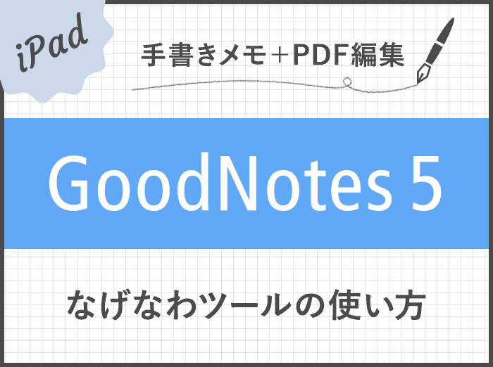 【GoodNotes 5】便利な機能満載！なげなわツールをマスターして作業効率を上げよう！