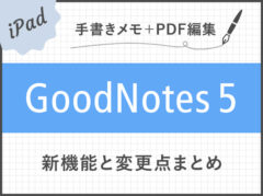 ここが変わった！GoodNotes 5の新機能とGoodNotes 4からの変更点まとめ（画像あり）