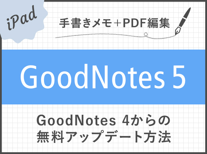 遂にGoodNotes 5がリリース！GoodNotes 4から無料でアップデートする方法【共存可能】