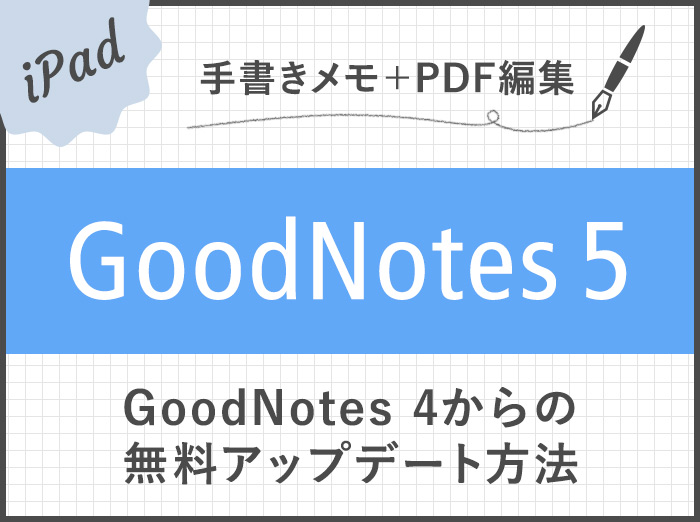 遂にGoodNotes 5がリリース！GoodNotes 4から無料でアップデートする方法【共存可能】