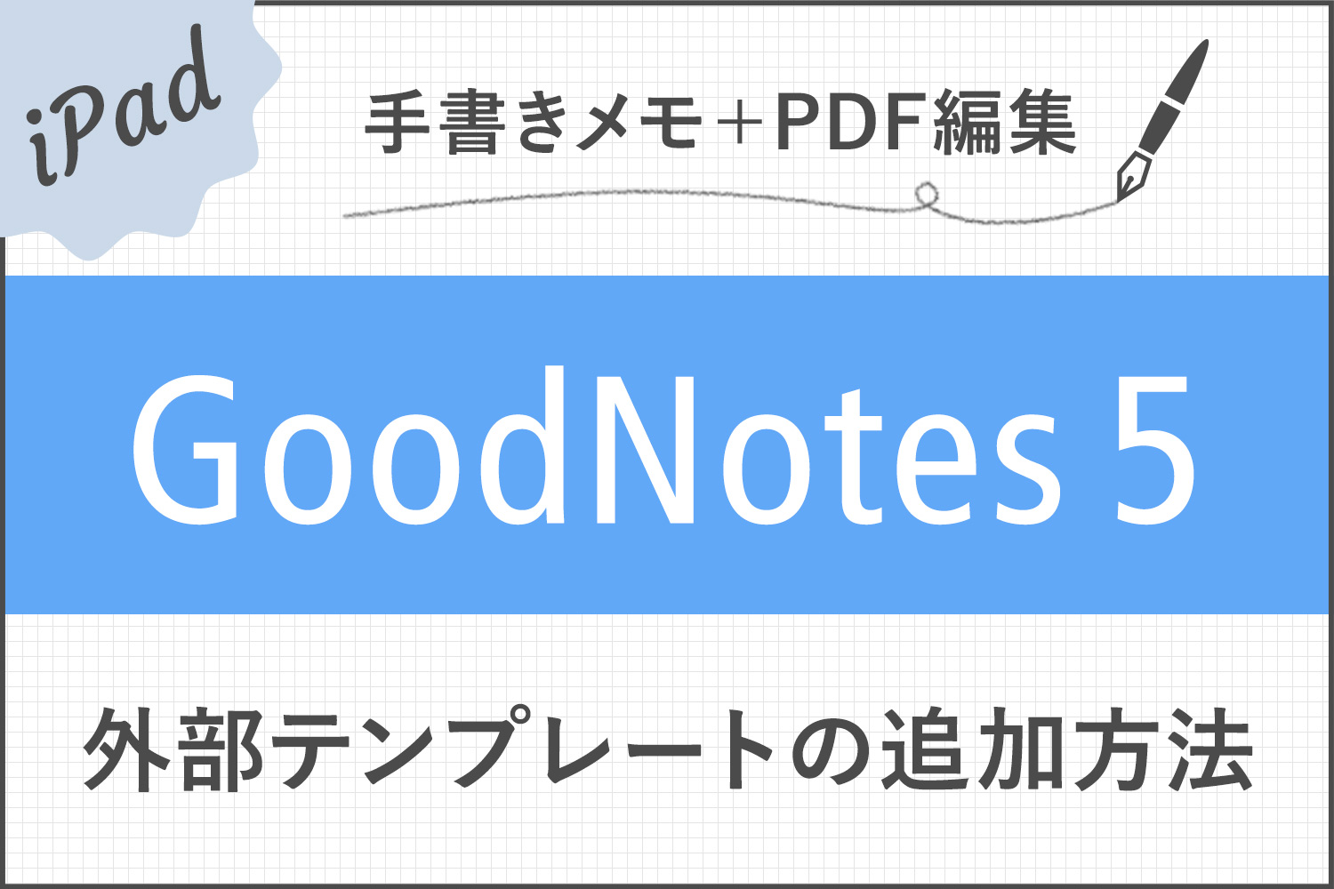 【GoodNotes 5】外部テンプレートを追加して、表紙や用紙をカスタマイズする方法