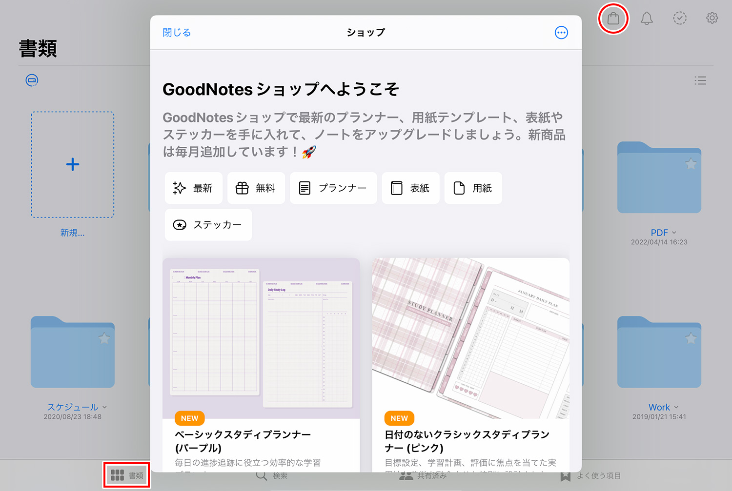 GoodNotes 5 - ポップアップショップでテンプレートを購入する