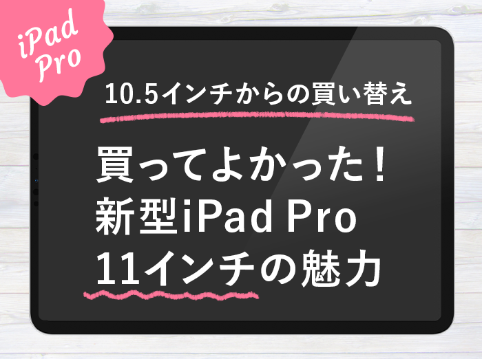 私は買ってよかった！iPad Pro 11インチの魅力【10.5インチを売って安く手に入れる】