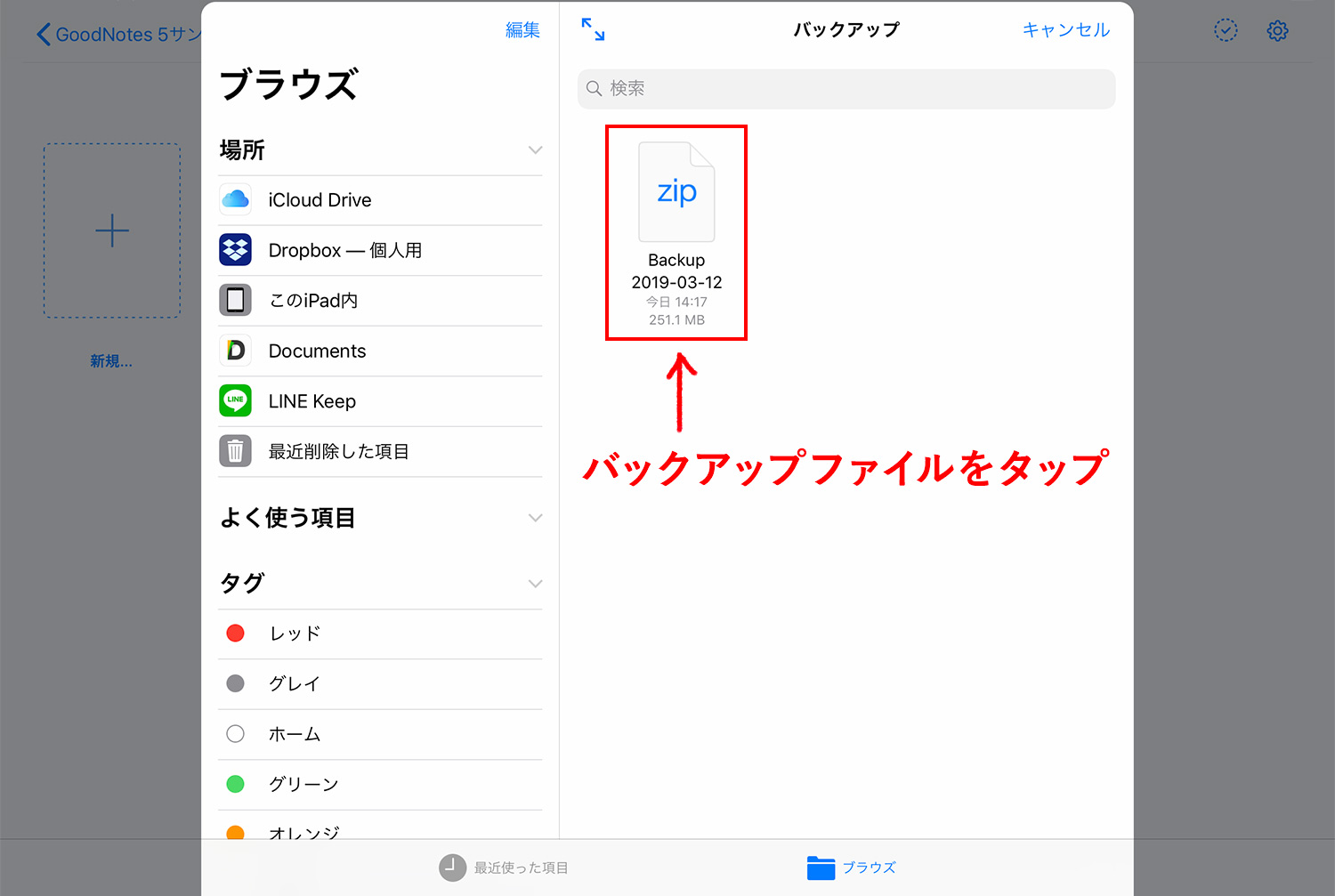 GoodNotes 5でバックアップしたファイルを読み込む