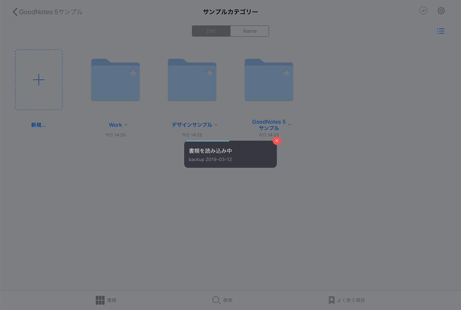 GoodNotes 5でバックアップしたファイルを読み込む
