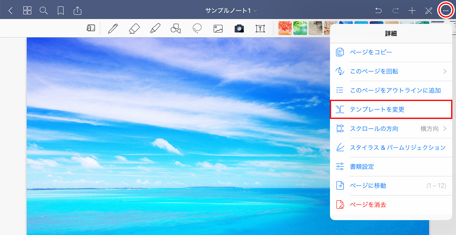 GoodNotes 5で現在のページのテンプレートを変更する