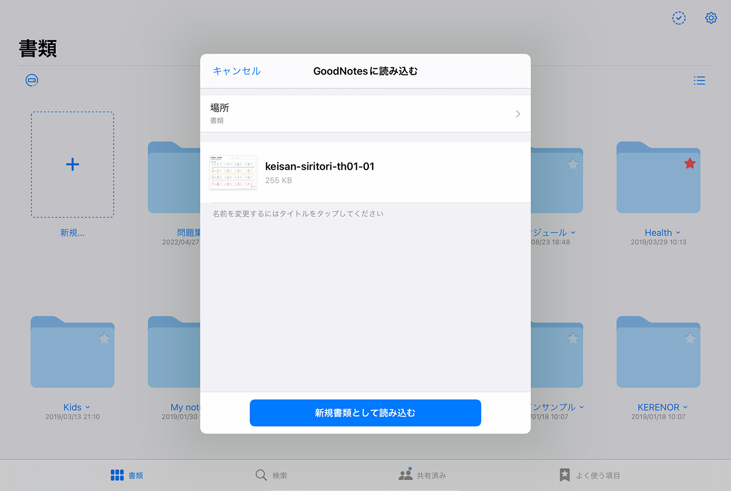 ブラウザでダウンロードしたPDFをGoodNotes 5で開く