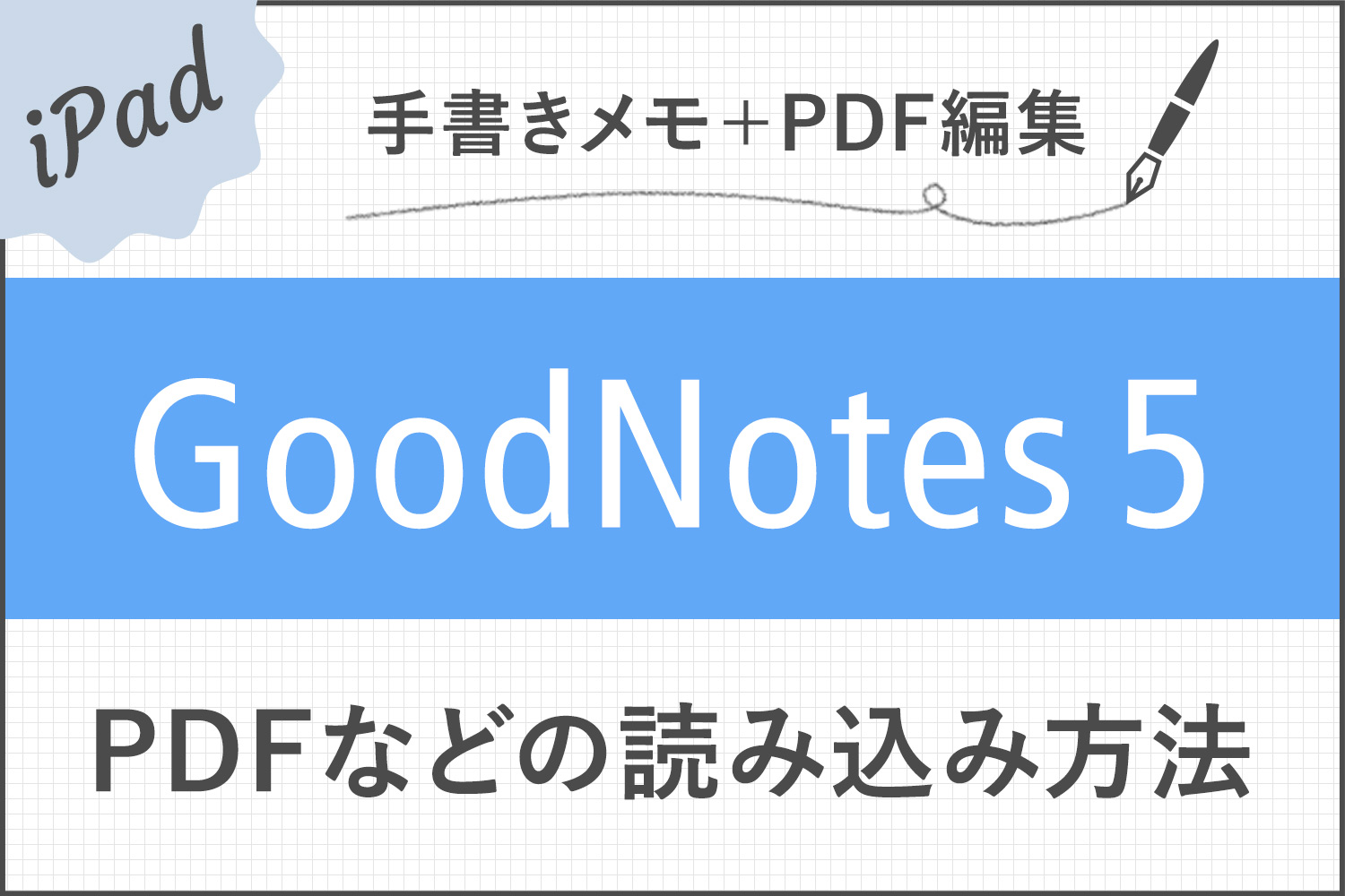 【GoodNotes 5】PDFドキュメントの読み込み方法・注釈メモの書き方【テキスト検索も可能】
