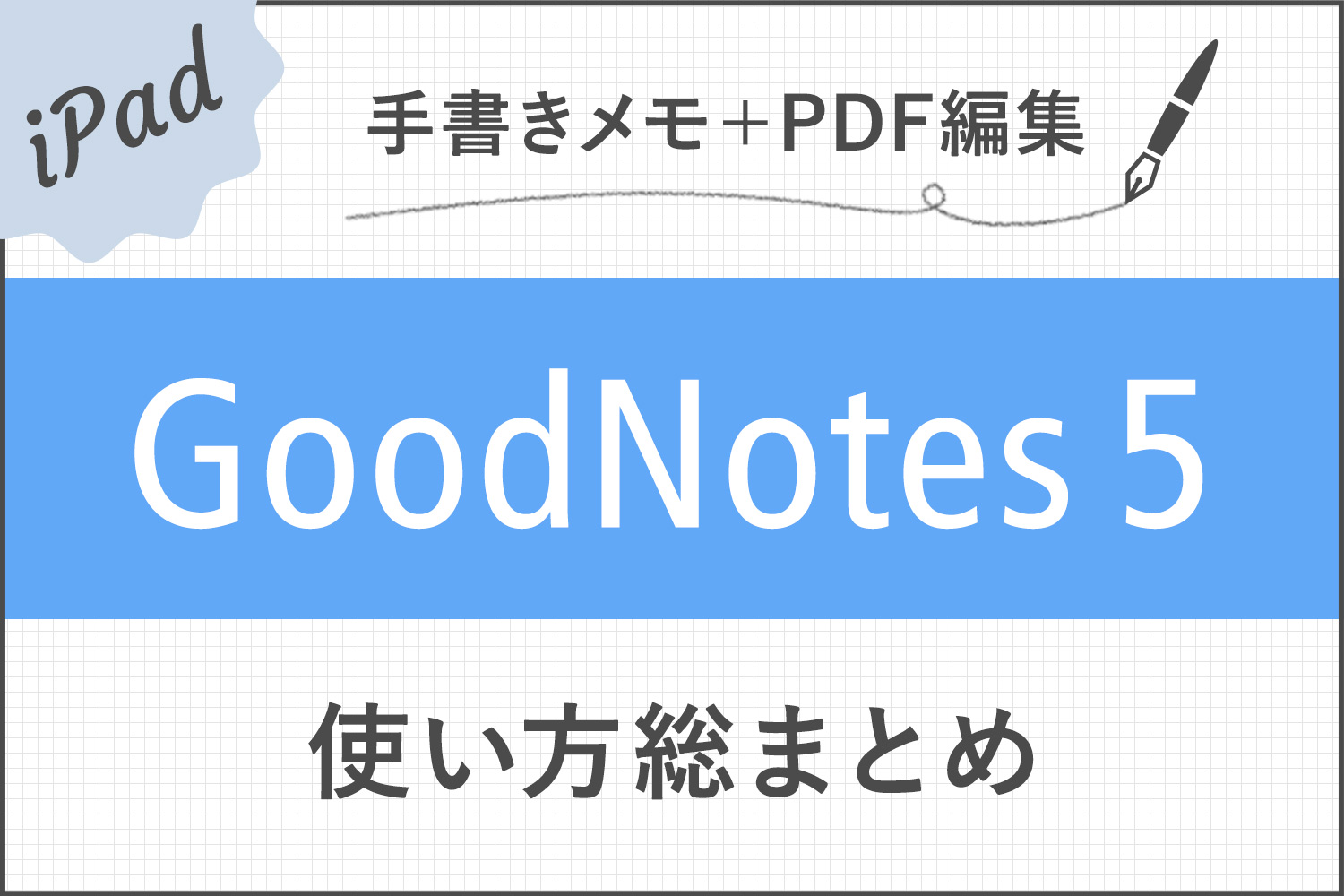 もう手放せない！iPadノートアプリ「GoodNotes 5」使い方総まとめ