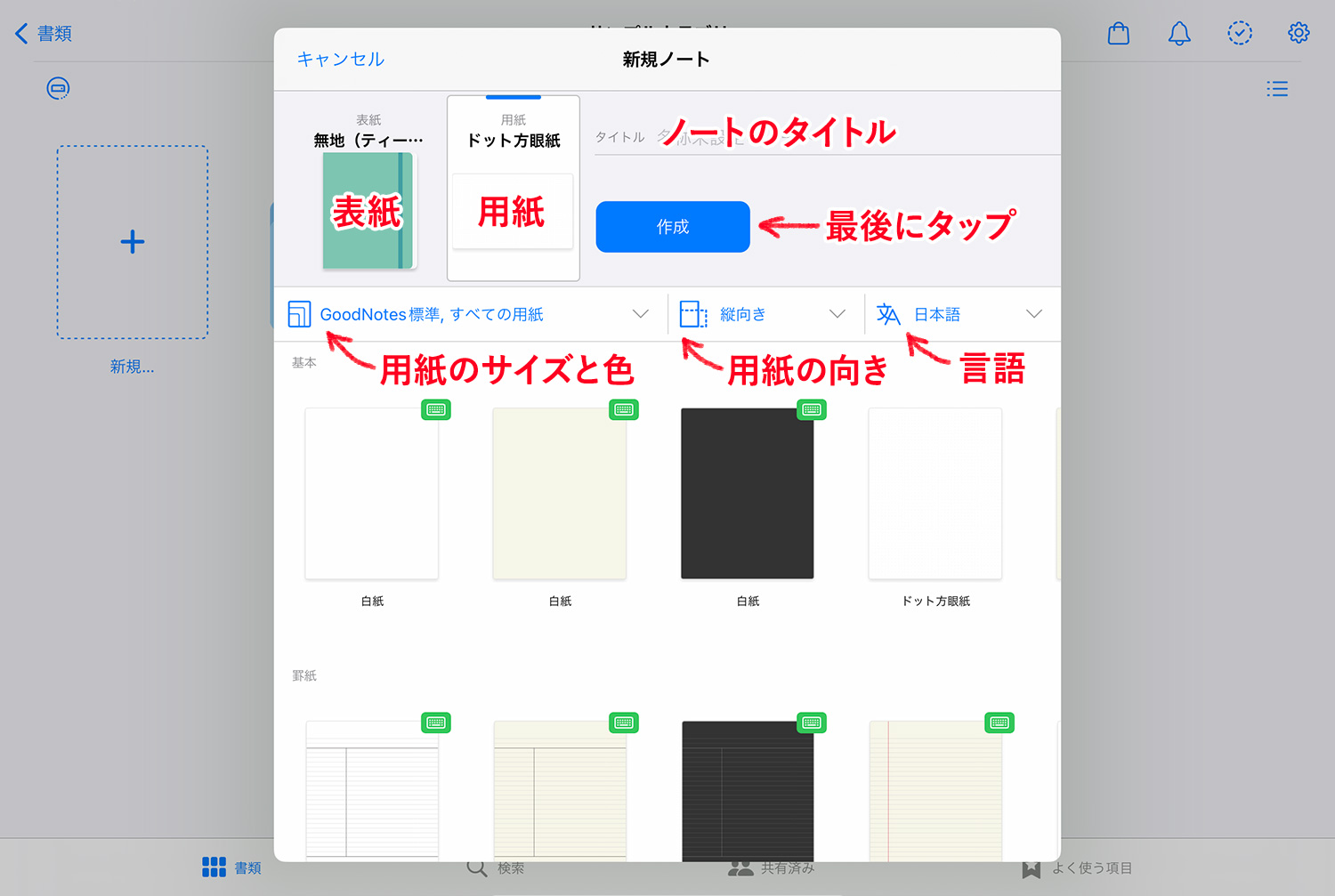 GoodNotes 5 - ノートの作成方法（表紙・用紙・サイズ・色・向き・言語など）