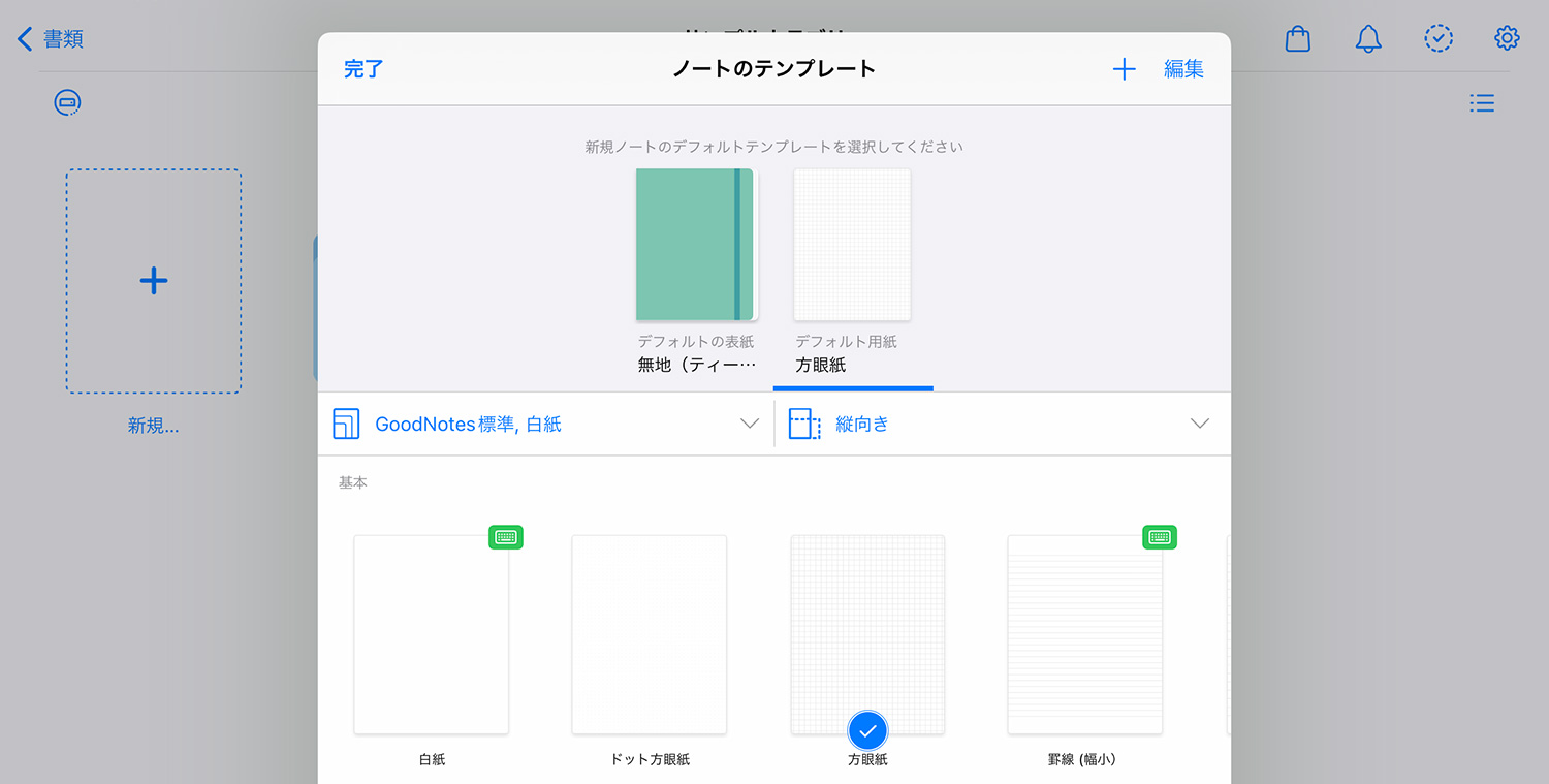 GoodNotes 5 - デフォルトの表紙やノート用紙のテンプレートを変更する