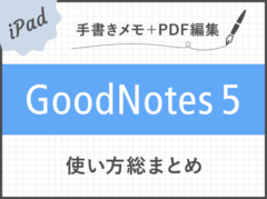 もう手放せない Ipadノートアプリ Goodnotes 5 使い方総まとめ Kerenor ケレンオール