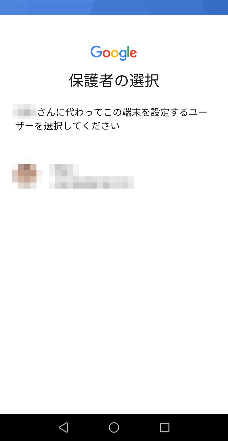 Googleファミリーリンク 子機で保護者のアカウントを選択する