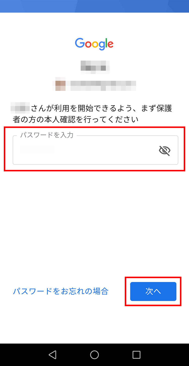 Googleファミリーリンク 子機で保護者のアカウントのパスワードを入力する