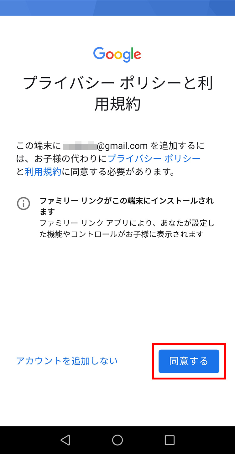 Googleファミリーリンク 子機でGoogleのプライバシーポリシーに同意する