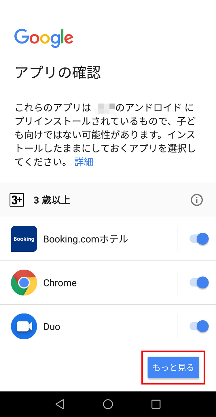 Googleファミリーリンク 子機でインストールするアプリを確認する