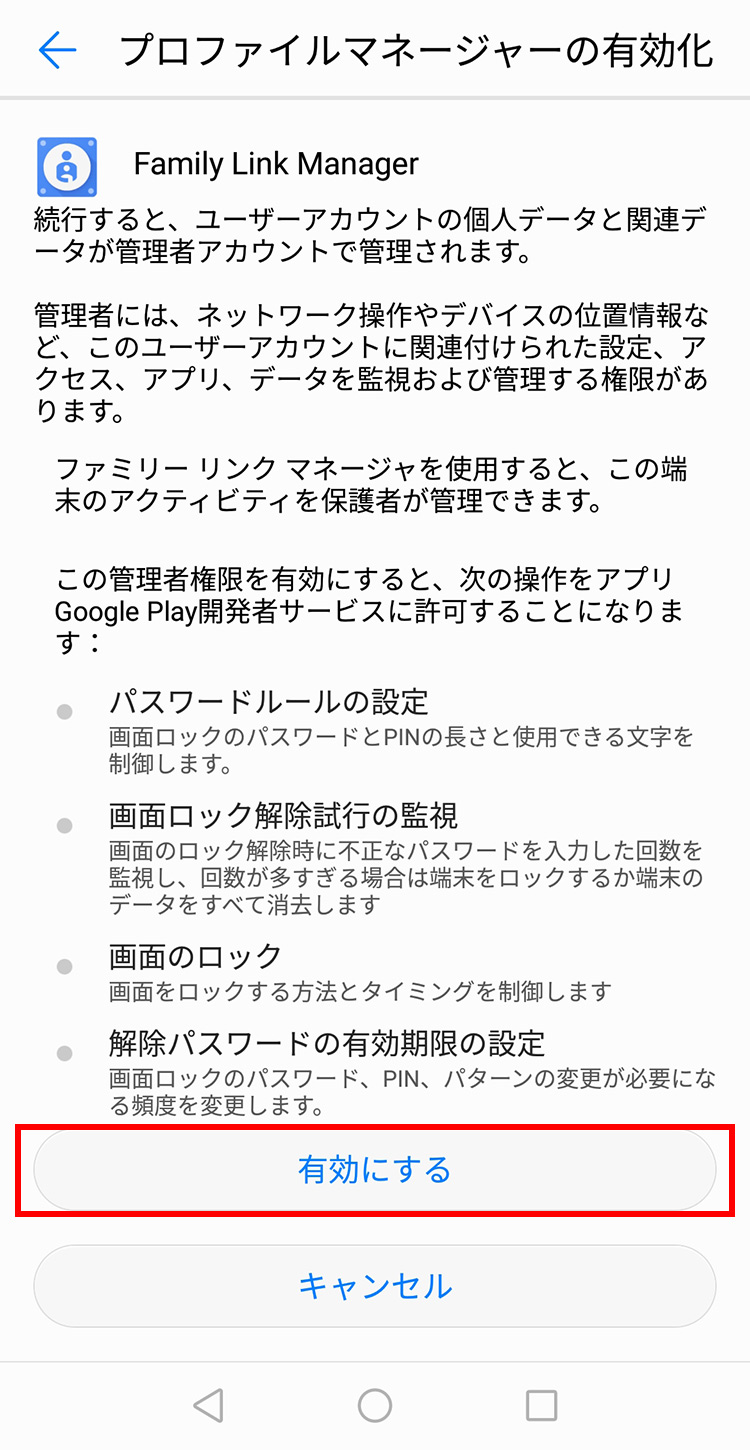 Googleファミリーリンク 子機でプロファイルマネージャーを有効かする