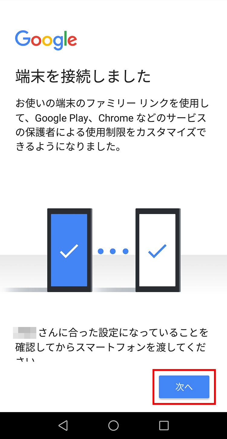 Googleファミリーリンク 親機と子機の接続終了