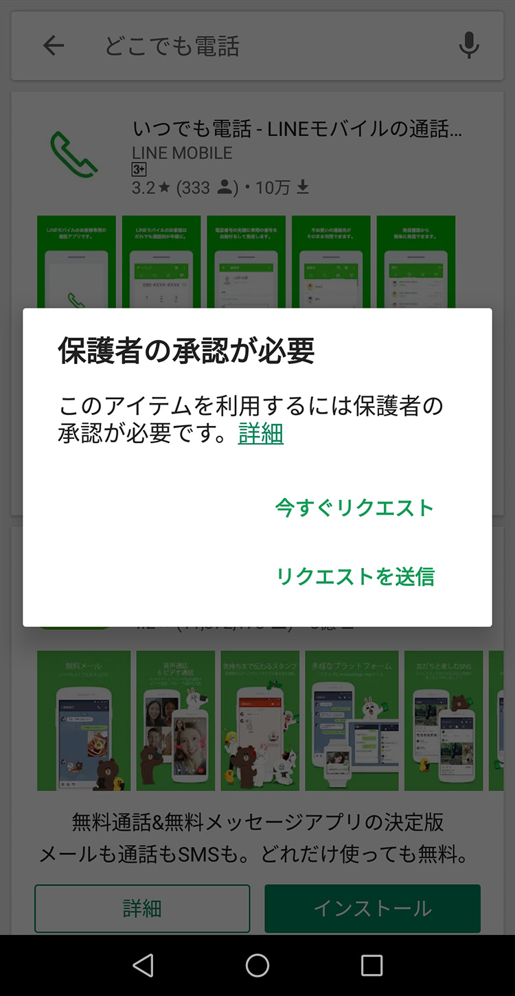 Googleファミリーリンク 子機から制限されているアプリのダウンロードをリクエストする