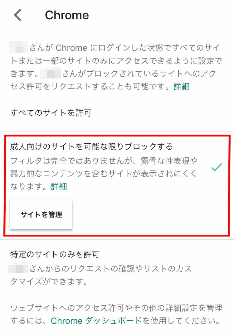 Googleファミリーリンク Google Chromeのフィルタ設定