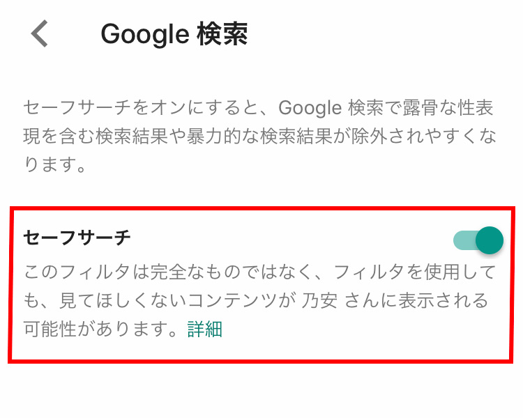 Googleファミリーリンク Googleの検索の「セーフサーチ」を有効化する