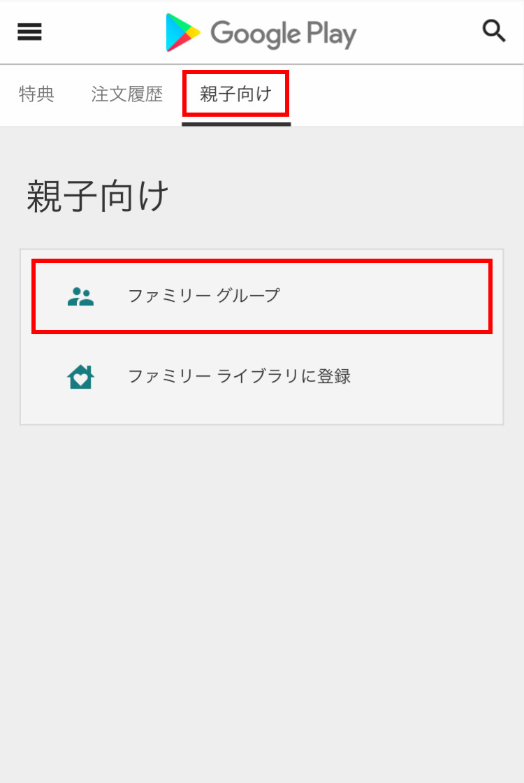 Googleファミリーリンク Google Playのアカウント画面で「親子向け＞ファミリーグループ」をタップ